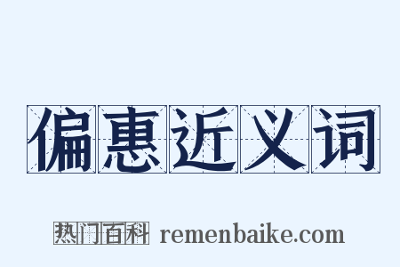 偏惠近义词是什么意思的图片